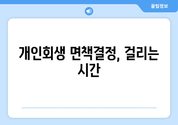 개인회생 면책결정, 걸리는 시간