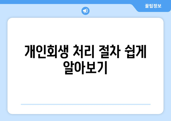 개인회생 처리 절차 쉽게 알아보기