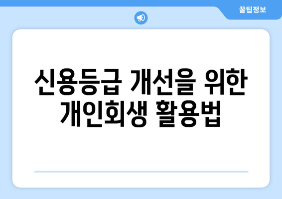 신용등급 개선을 위한 개인회생 활용법