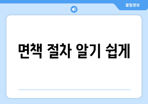 면책 절차 알기 쉽게