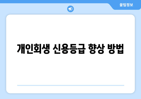 개인회생 신용등급 향상 방법