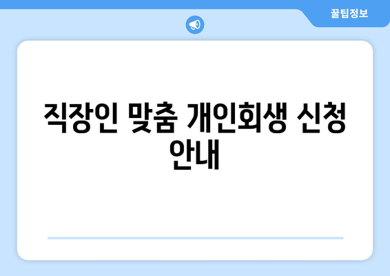 직장인 맞춤 개인회생 신청 안내