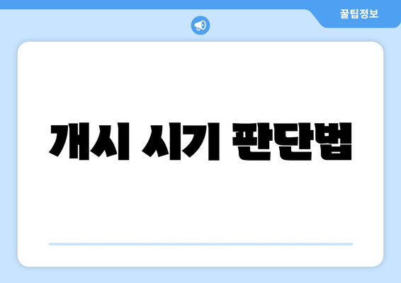 개시 시기 판단법