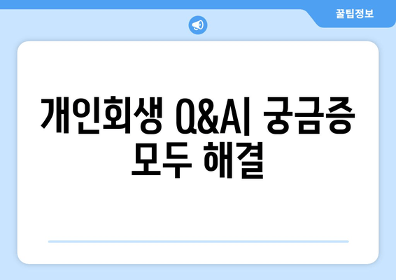 개인회생 Q&A| 궁금증 모두 해결