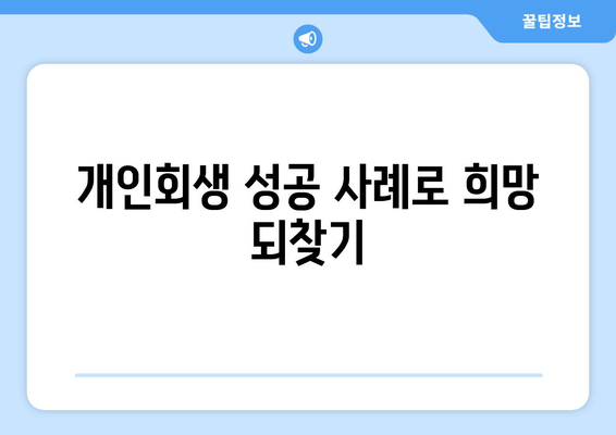 개인회생 성공 사례로 희망 되찾기