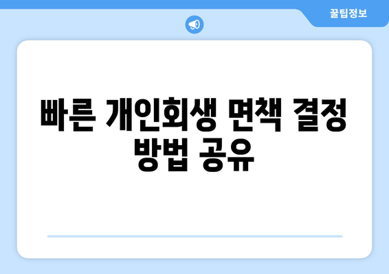 빠른 개인회생 면책 결정 방법 공유