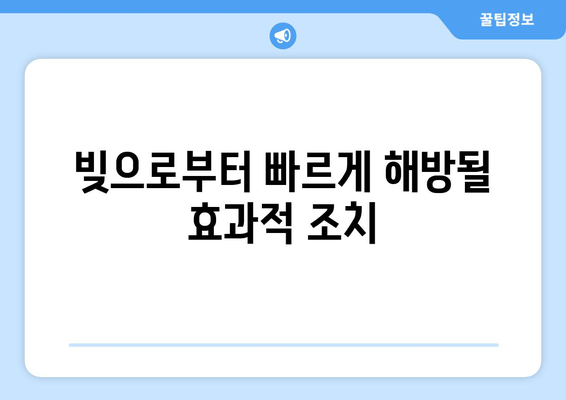 빚으로부터 빠르게 해방될 효과적 조치