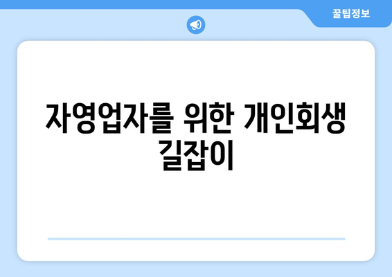 자영업자를 위한 개인회생 길잡이