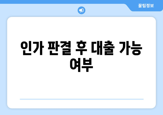 인가 판결 후 대출 가능 여부