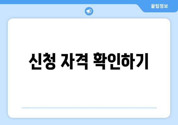 신청 자격 확인하기