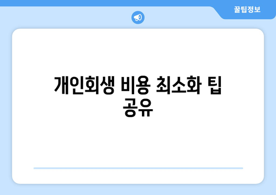 개인회생 비용 최소화 팁 공유