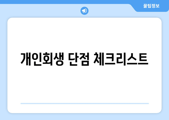 개인회생 단점 체크리스트