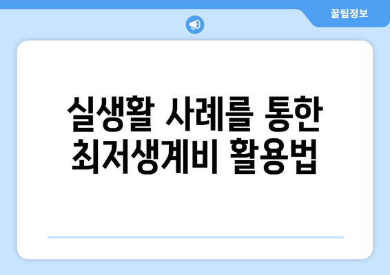 실생활 사례를 통한 최저생계비 활용법