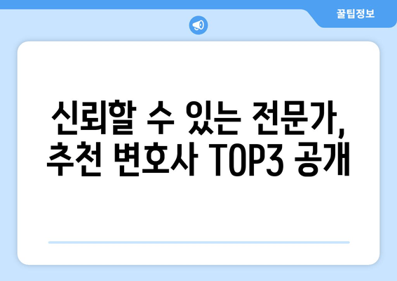 신뢰할 수 있는 전문가, 추천 변호사 TOP3 공개