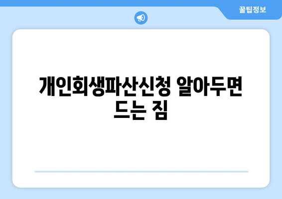 개인회생파산신청 알아두면 드는 짐