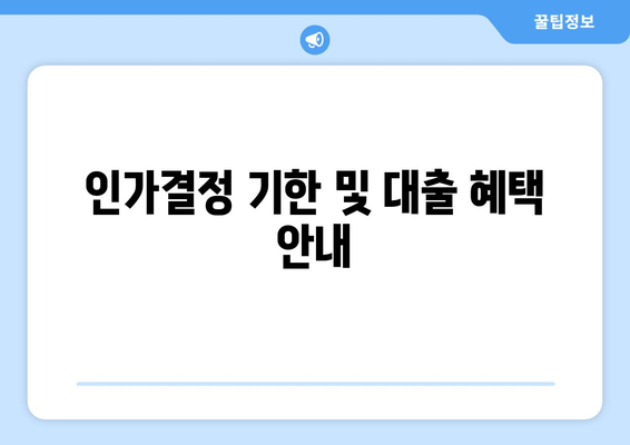 인가결정 기한 및 대출 혜택 안내