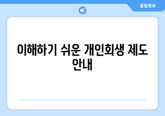 이해하기 쉬운 개인회생 제도 안내