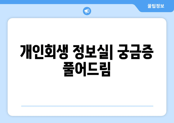 개인회생 정보실| 궁금증 풀어드림