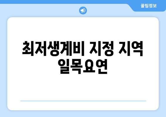 최저생계비 지정 지역 일목요연