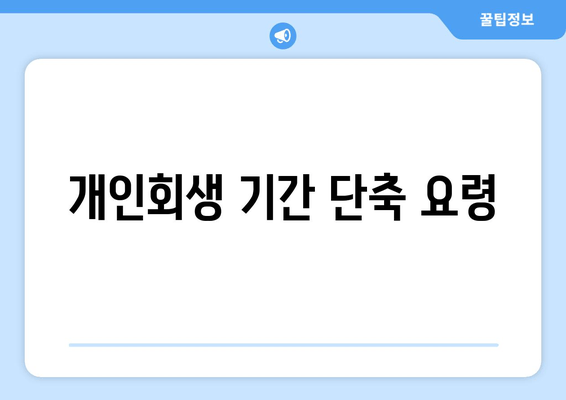 개인회생 기간 단축 요령