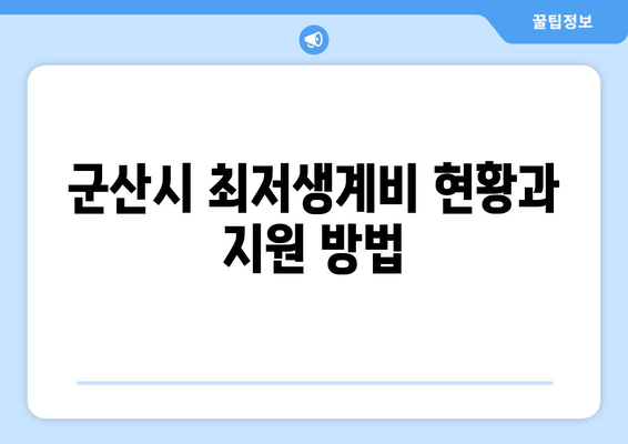 군산시 최저생계비 현황과 지원 방법