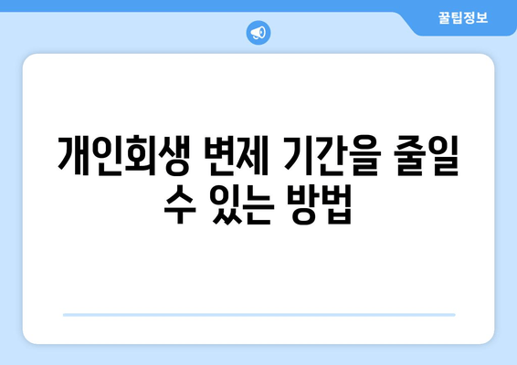 개인회생 변제 기간을 줄일 수 있는 방법