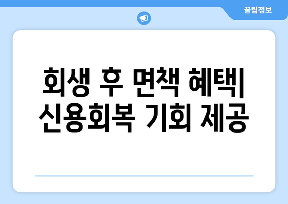 회생 후 면책 혜택| 신용회복 기회 제공