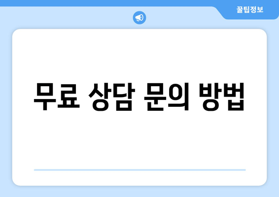 무료 상담 문의 방법