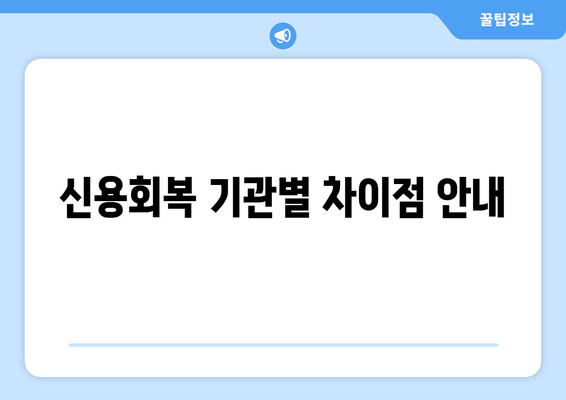 신용회복 기관별 차이점 안내