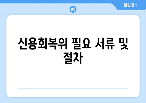 신용회복위 필요 서류 및 절차