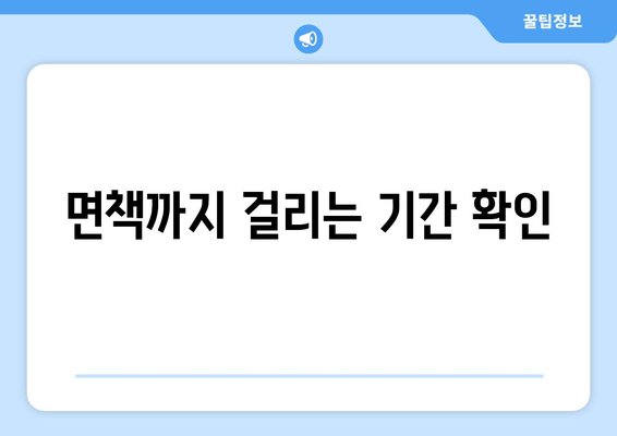 면책까지 걸리는 기간 확인