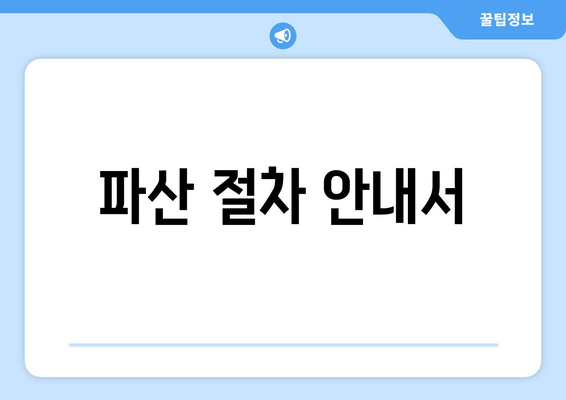 파산 절차 안내서