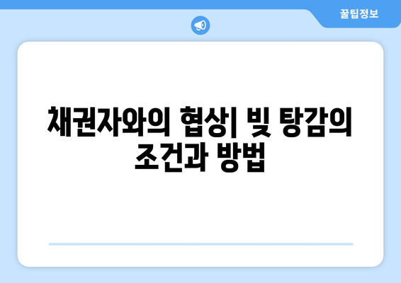 채권자와의 협상| 빚 탕감의 조건과 방법