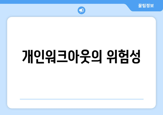 개인워크아웃의 위험성