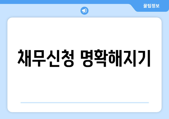 채무신청 명확해지기