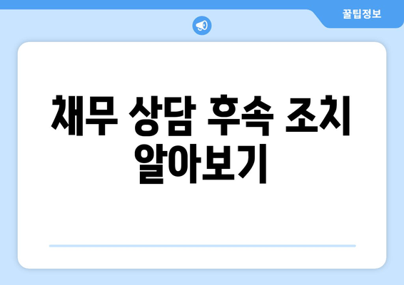 채무 상담 후속 조치 알아보기