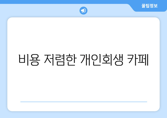 비용 저렴한 개인회생 카페