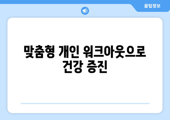 맞춤형 개인 워크아웃으로 건강 증진