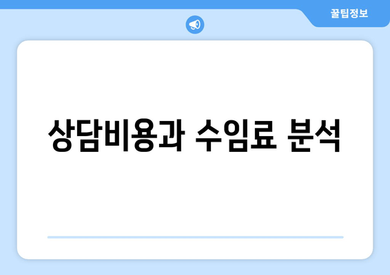 상담비용과 수임료 분석