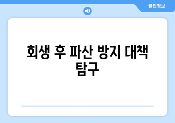 회생 후 파산 방지 대책 탐구