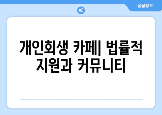 개인회생 카페| 법률적 지원과 커뮤니티