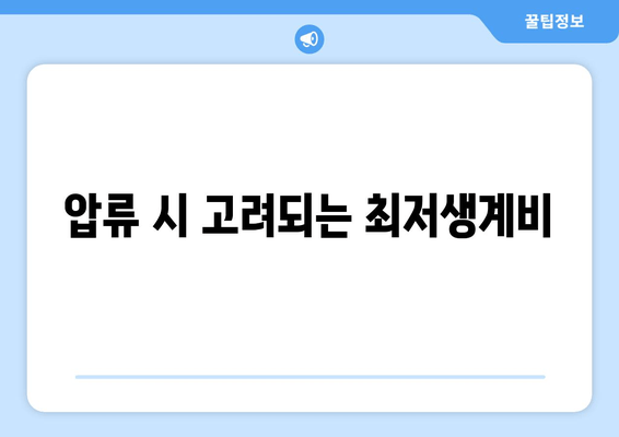 압류 시 고려되는 최저생계비