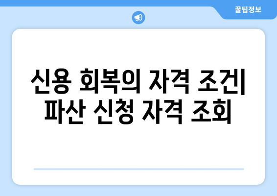 신용 회복의 자격 조건| 파산 신청 자격 조회