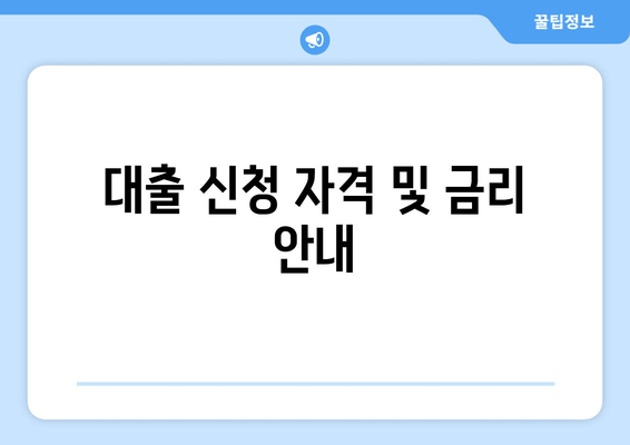 대출 신청 자격 및 금리 안내