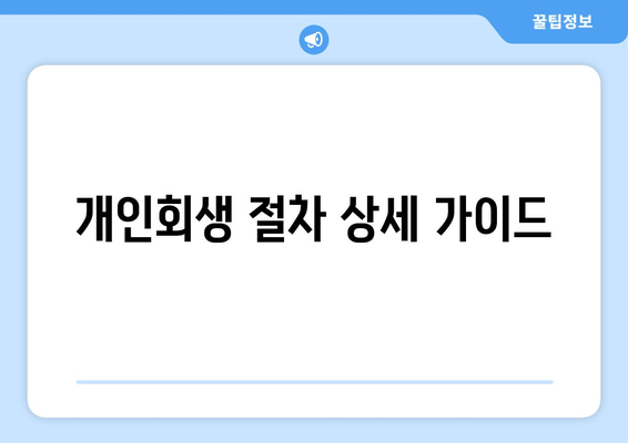 개인회생 절차 상세 가이드