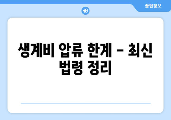 생계비 압류 한계 - 최신 법령 정리