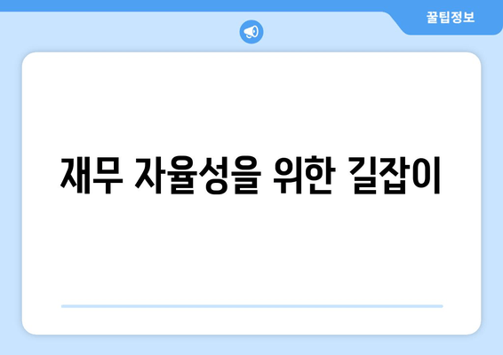 재무 자율성을 위한 길잡이