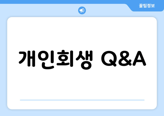 개인회생 Q&A