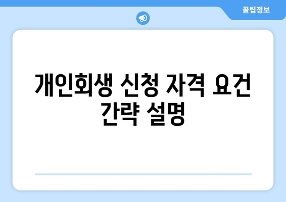 개인회생 신청 자격 요건 간략 설명