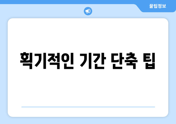 획기적인 기간 단축 팁